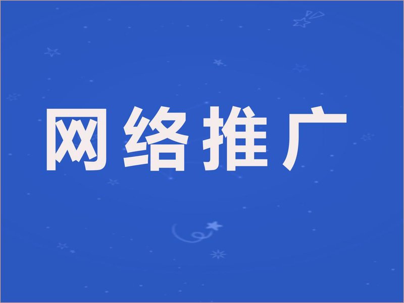 电商环境下网络推广如何破局